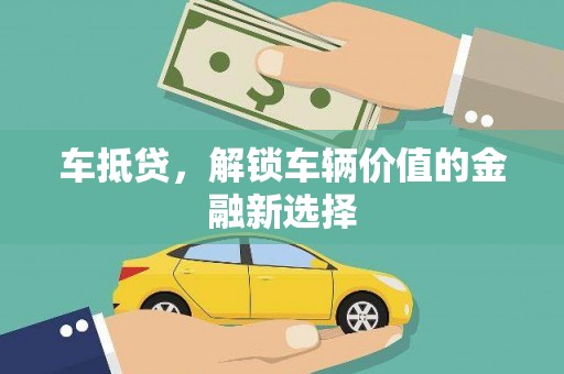 临渭车抵贷，解锁车辆价值的金融新选择