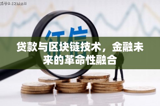 临渭贷款与区块链技术，金融未来的革命性融合