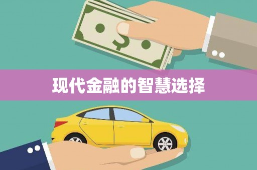 临渭现代金融的智慧选择
