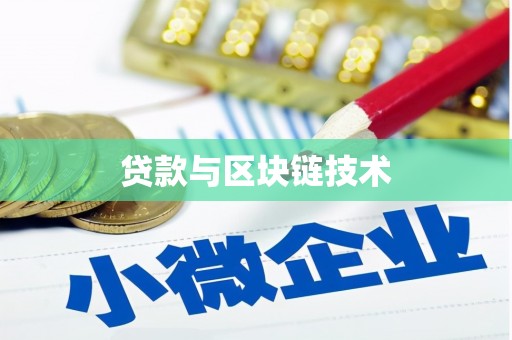 临渭贷款与区块链技术