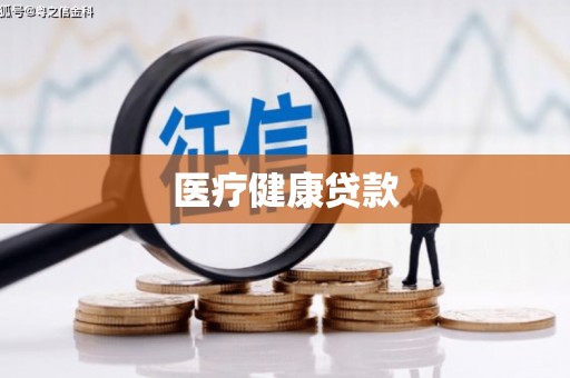 临渭医疗健康贷款