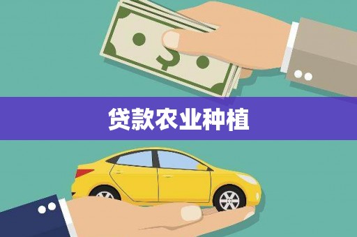 临渭贷款农业种植