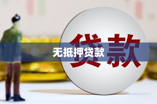 临渭无抵押贷款