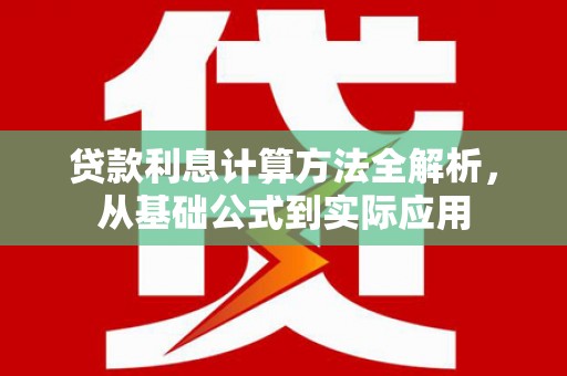 临渭贷款利息计算方法全解析，从基础公式到实际应用