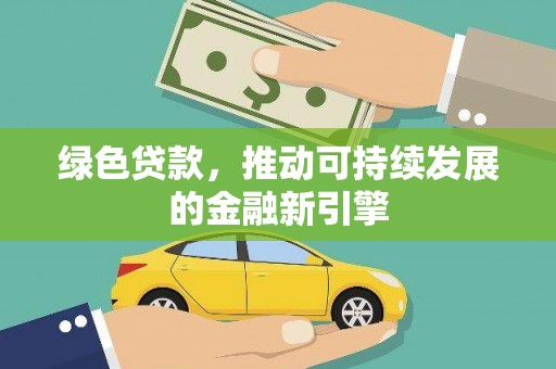 临渭绿色贷款，推动可持续发展的金融新引擎