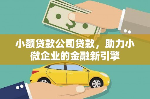 临渭小额贷款公司贷款，助力小微企业的金融新引擎