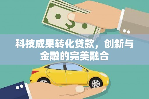 临渭科技成果转化贷款，创新与金融的完美融合