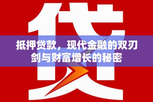 临渭抵押贷款，现代金融的双刃剑与财富增长的秘密