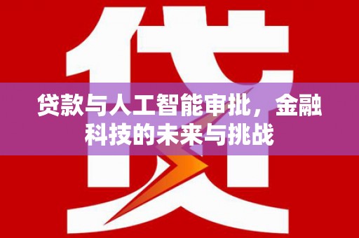 临渭贷款与人工智能审批，金融科技的未来与挑战