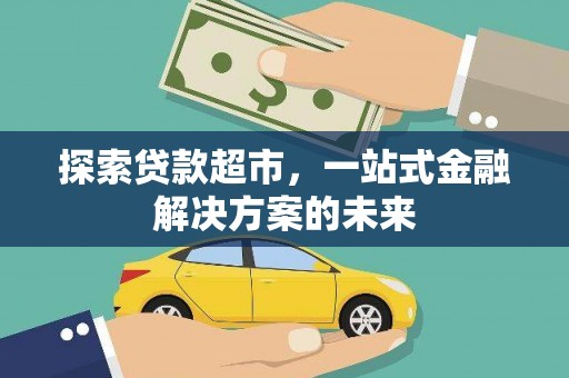 临渭探索贷款超市，一站式金融解决方案的未来