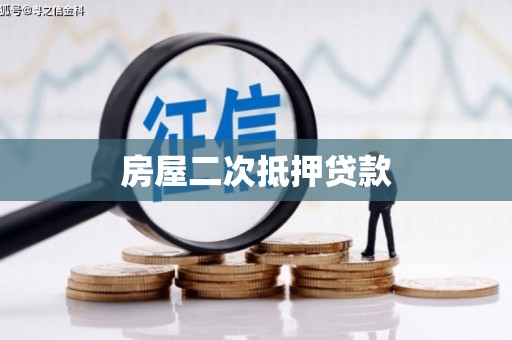 临渭房屋二次抵押贷款