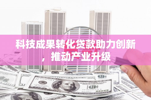 临渭科技成果转化贷款助力创新，推动产业升级