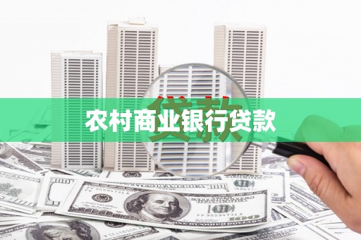 临渭农村商业银行贷款