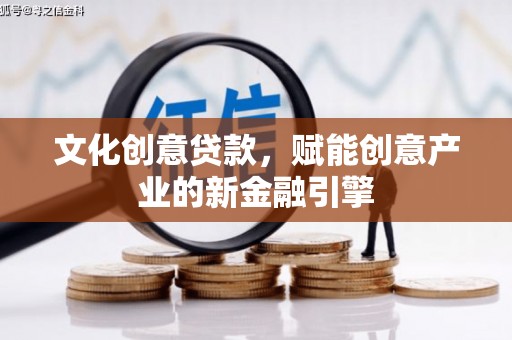 临渭文化创意贷款，赋能创意产业的新金融引擎