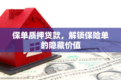 临渭保单质押贷款，解锁保险单的隐藏价值