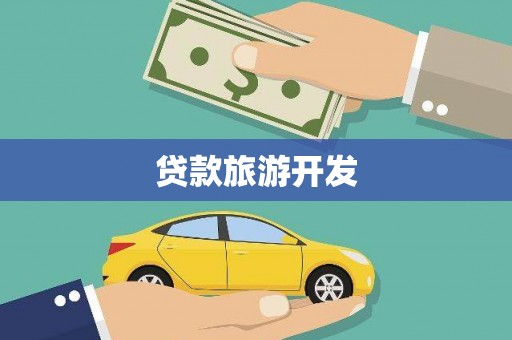 临渭贷款旅游开发