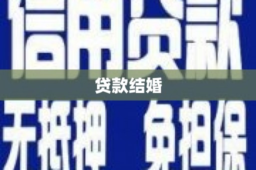 临渭贷款结婚
