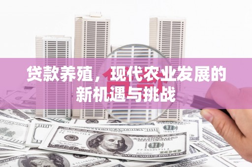 临渭贷款养殖，现代农业发展的新机遇与挑战