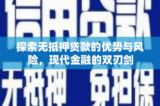 临渭探索无抵押贷款的优势与风险，现代金融的双刃剑