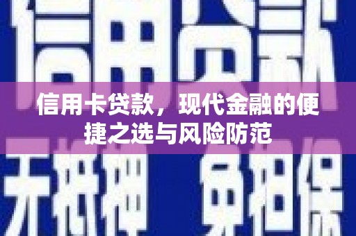 临渭信用卡贷款，现代金融的便捷之选与风险防范