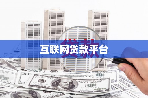 临渭互联网贷款平台