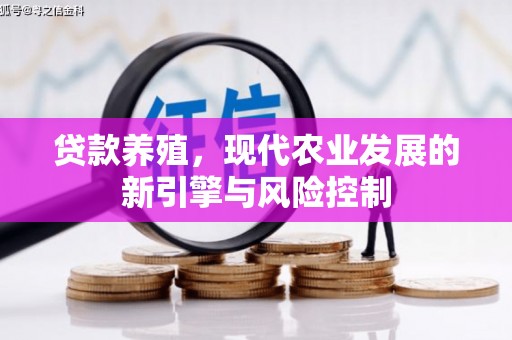 临渭贷款养殖，现代农业发展的新引擎与风险控制