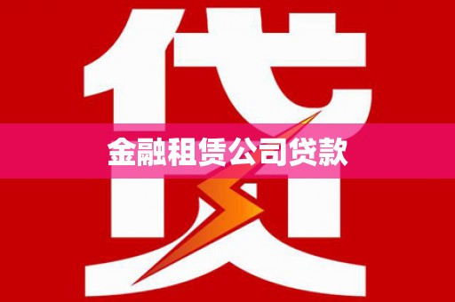 临渭金融租赁公司贷款