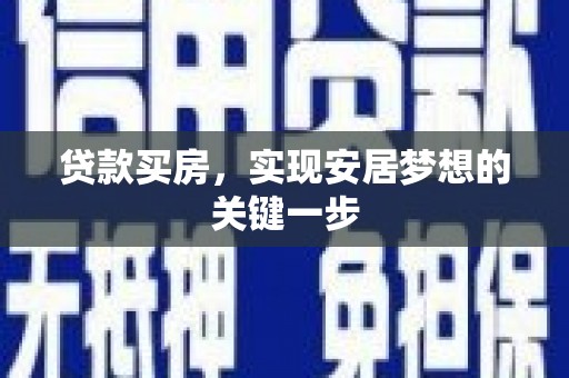 临渭贷款买房，实现安居梦想的关键一步