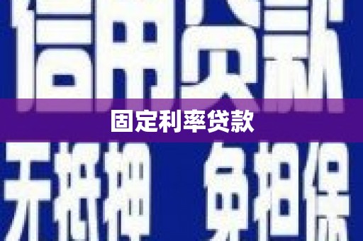 临渭固定利率贷款