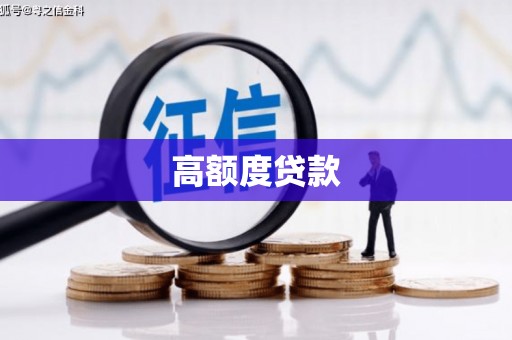 临渭高额度贷款