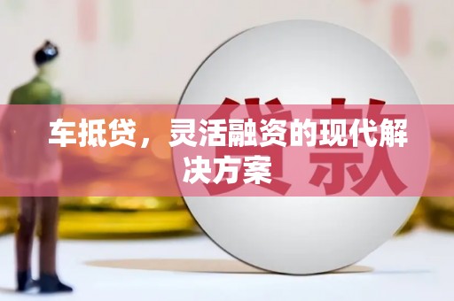临渭车抵贷，灵活融资的现代解决方案