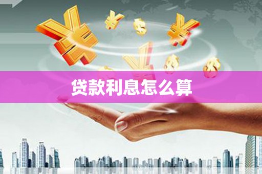 临渭贷款利息怎么算