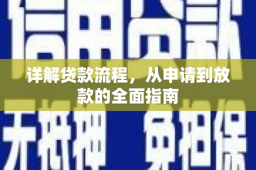 临渭详解贷款流程，从申请到放款的全面指南