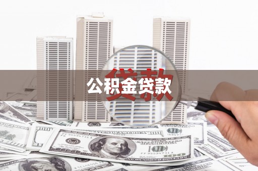 临渭公积金贷款