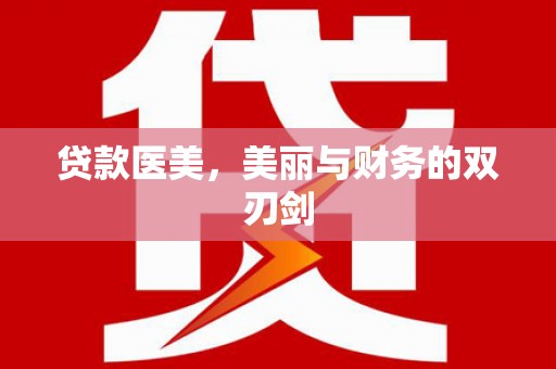 临渭贷款医美，美丽与财务的双刃剑