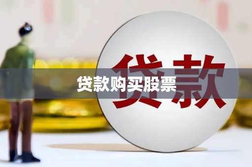 临渭贷款购买股票