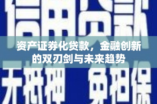 临渭资产证券化贷款，金融创新的双刃剑与未来趋势