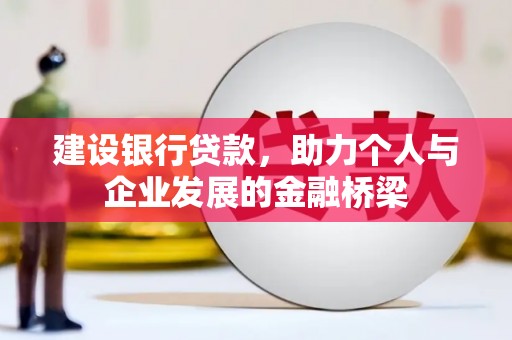 临渭建设银行贷款，助力个人与企业发展的金融桥梁