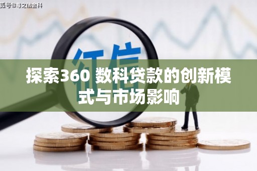 临渭探索360 数科贷款的创新模式与市场影响
