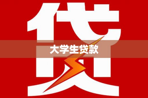 临渭大学生贷款