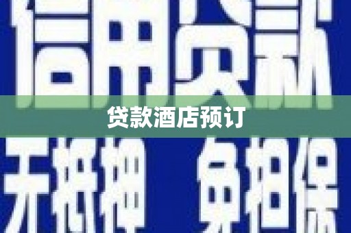临渭贷款酒店预订