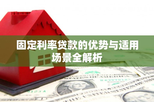 临渭固定利率贷款的优势与适用场景全解析