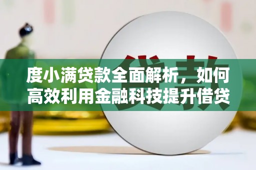 临渭度小满贷款全面解析，如何高效利用金融科技提升借贷体验