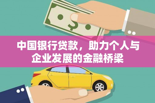 临渭中国银行贷款，助力个人与企业发展的金融桥梁
