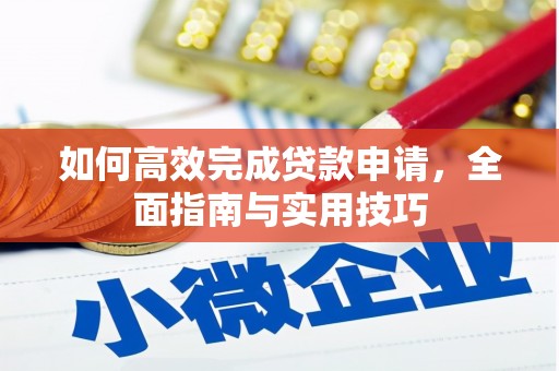 临渭如何高效完成贷款申请，全面指南与实用技巧