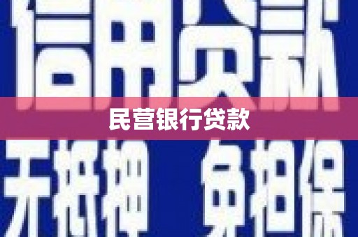 临渭民营银行贷款
