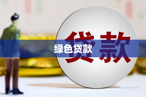 临渭绿色贷款