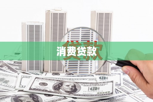临渭消费贷款