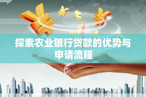 临渭探索农业银行贷款的优势与申请流程