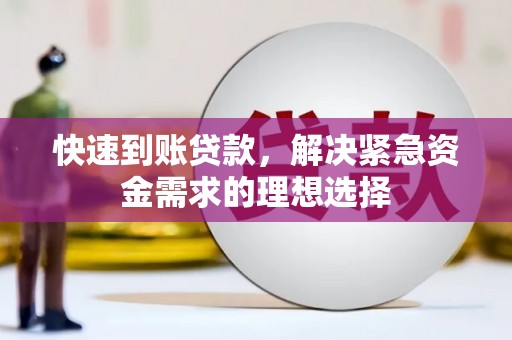 临渭快速到账贷款，解决紧急资金需求的理想选择
